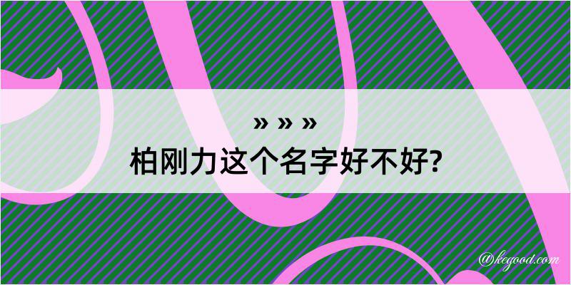 柏刚力这个名字好不好?