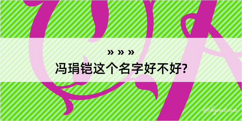 冯琄铠这个名字好不好?