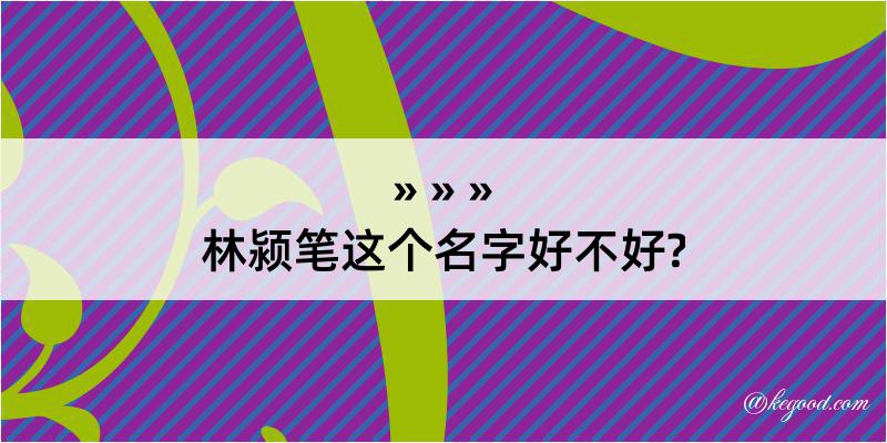 林颍笔这个名字好不好?