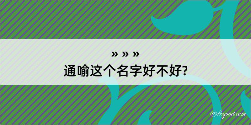 通喻这个名字好不好?