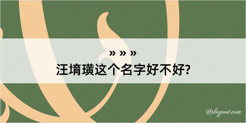 汪堉璜这个名字好不好?