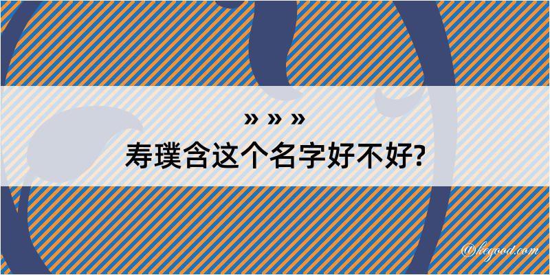 寿璞含这个名字好不好?