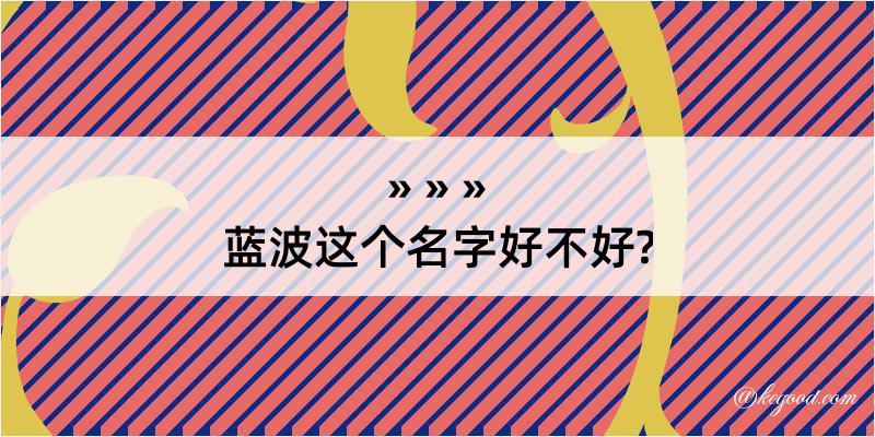 蓝波这个名字好不好?