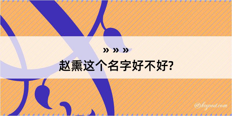 赵熏这个名字好不好?