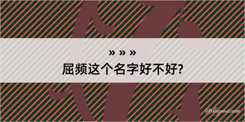 屈频这个名字好不好?