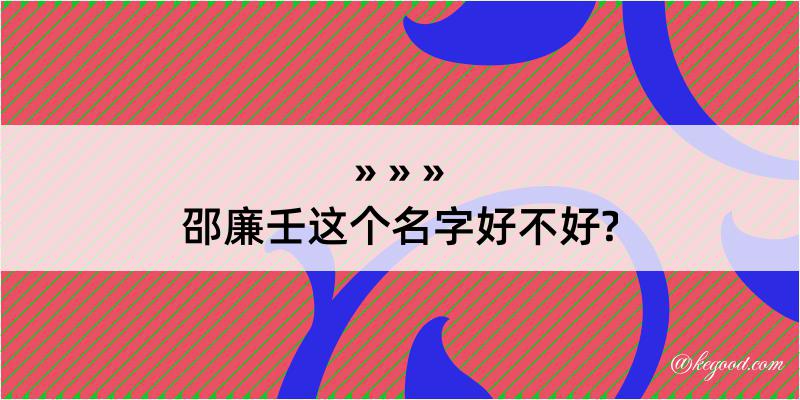 邵廉壬这个名字好不好?