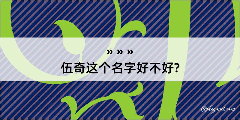 伍奇这个名字好不好?