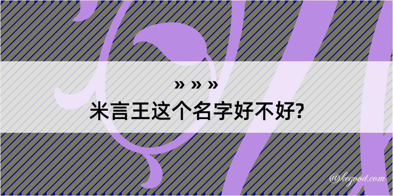 米言王这个名字好不好?