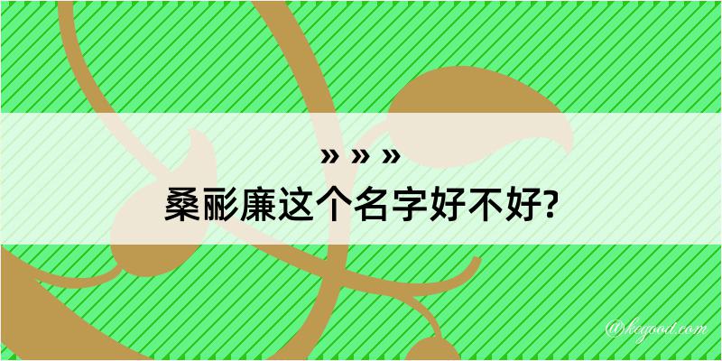 桑彨廉这个名字好不好?