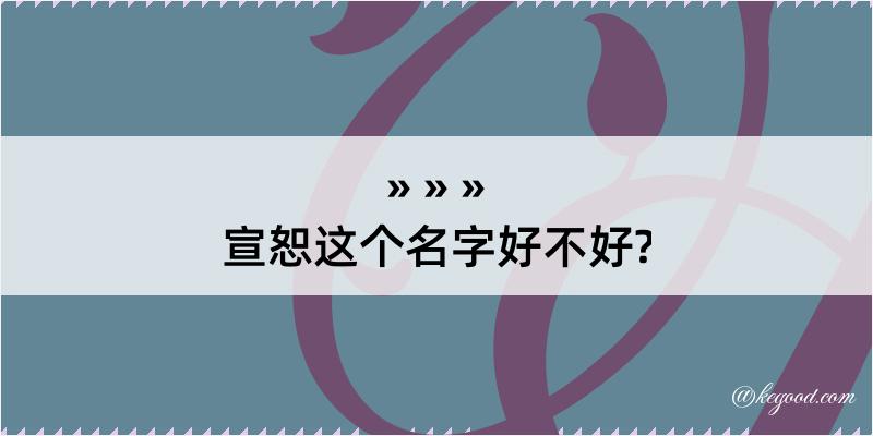 宣恕这个名字好不好?