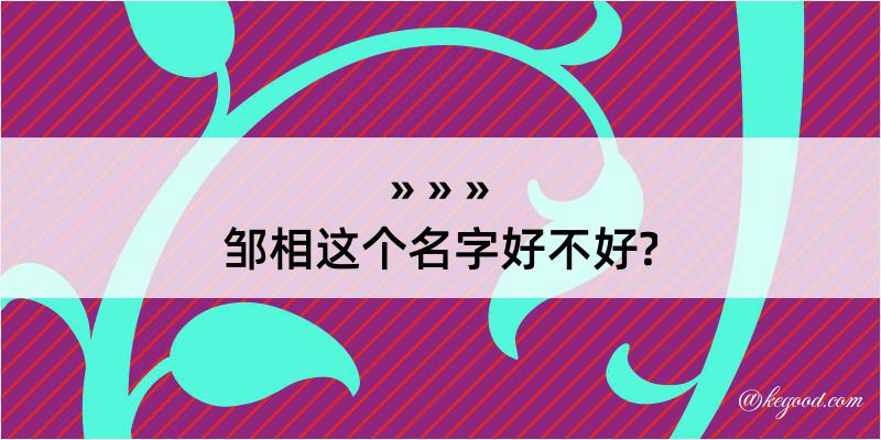 邹相这个名字好不好?