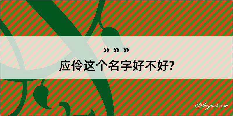 应伶这个名字好不好?