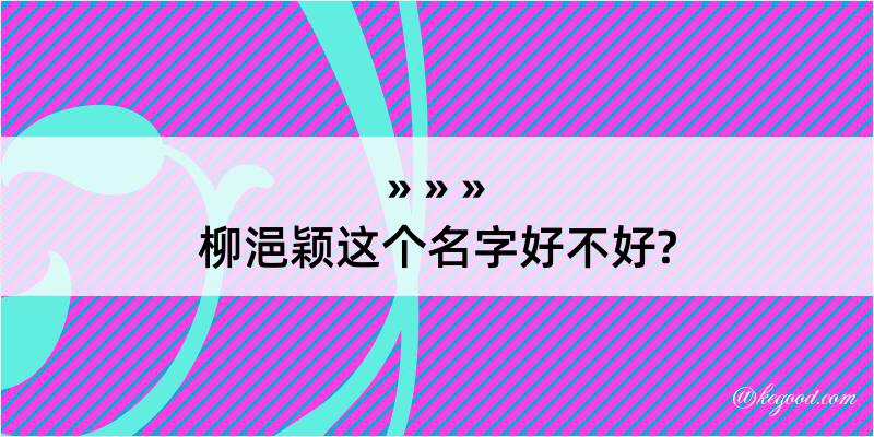 柳浥颖这个名字好不好?