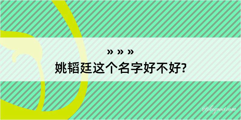 姚韬廷这个名字好不好?