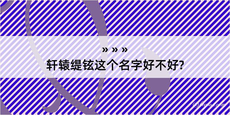 轩辕缇铉这个名字好不好?