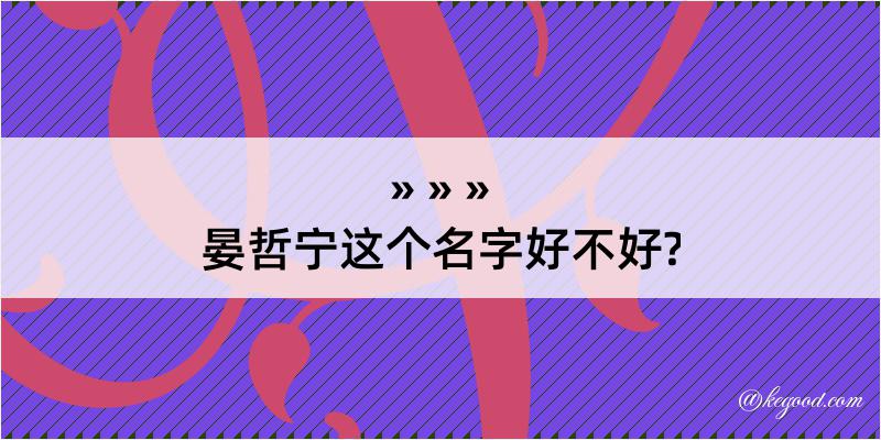 晏哲宁这个名字好不好?