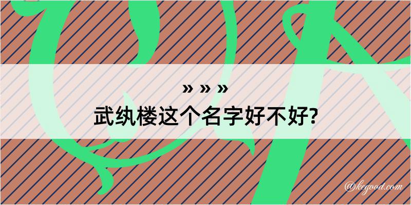 武纨楼这个名字好不好?