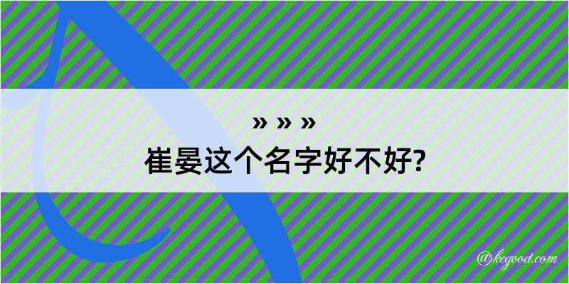 崔晏这个名字好不好?