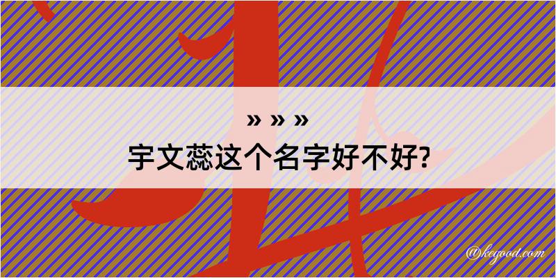 宇文蕊这个名字好不好?