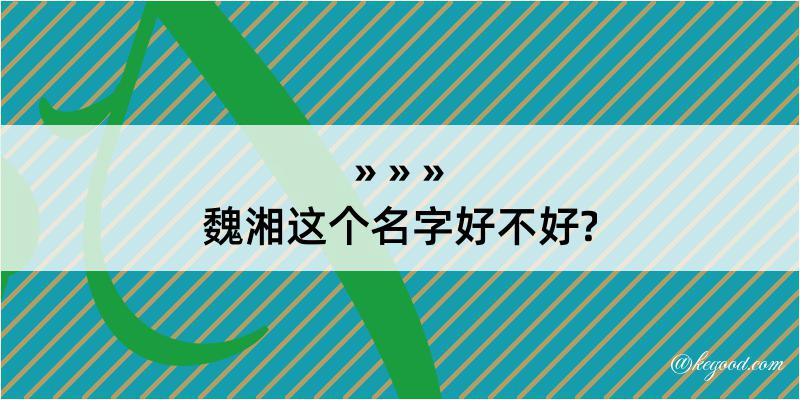 魏湘这个名字好不好?