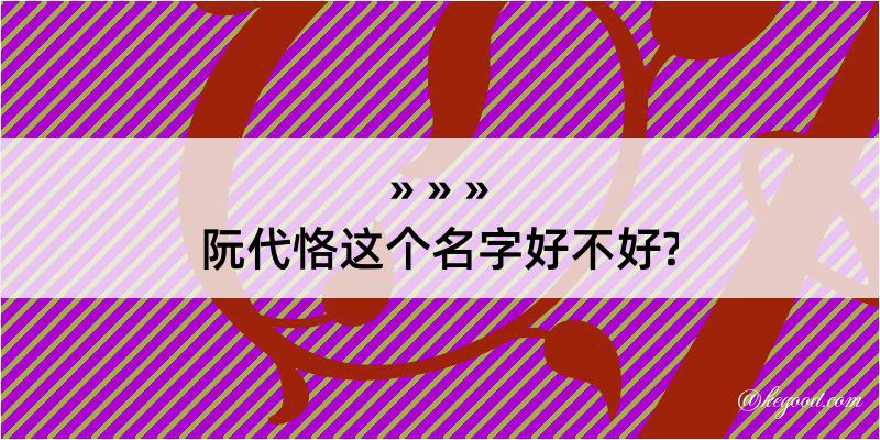 阮代恪这个名字好不好?