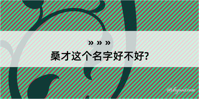 桑才这个名字好不好?