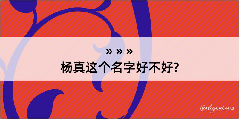 杨真这个名字好不好?