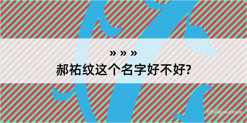 郝祐纹这个名字好不好?