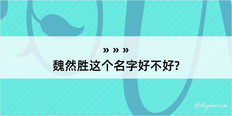 魏然胜这个名字好不好?