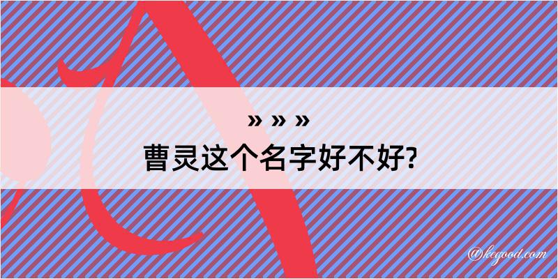 曹灵这个名字好不好?