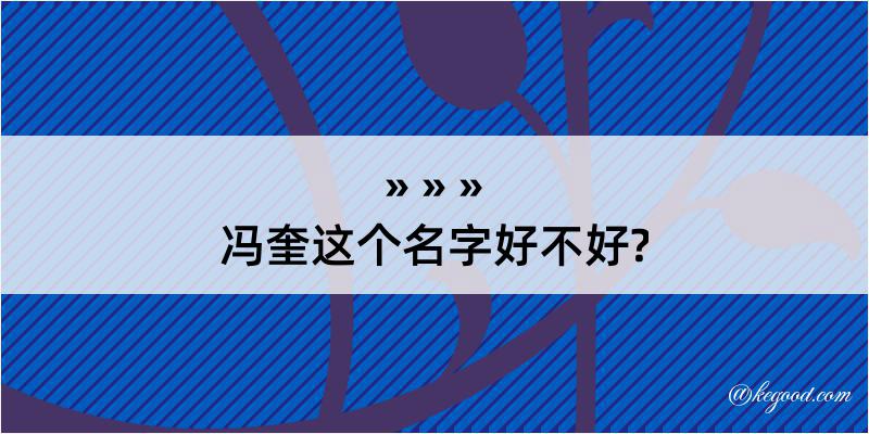 冯奎这个名字好不好?