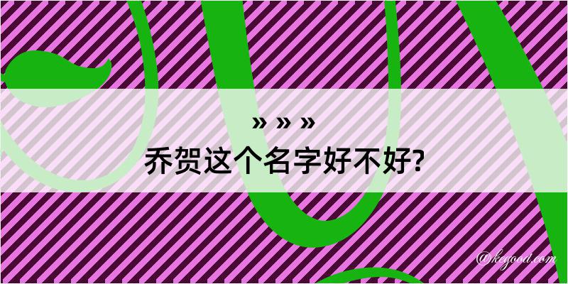 乔贺这个名字好不好?