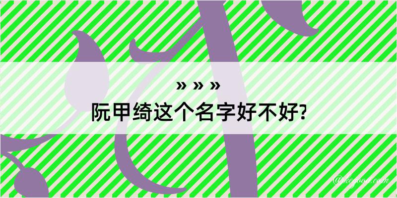 阮甲绮这个名字好不好?