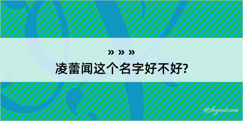 凌蕾闻这个名字好不好?