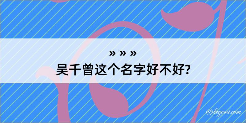 吴千曾这个名字好不好?