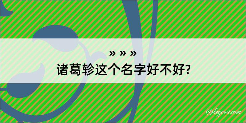 诸葛轸这个名字好不好?