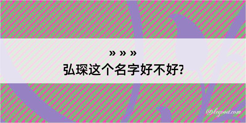 弘琛这个名字好不好?