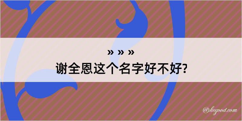 谢全恩这个名字好不好?