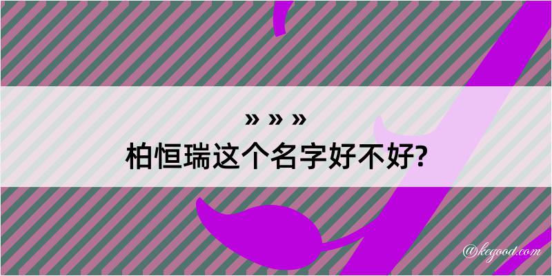 柏恒瑞这个名字好不好?