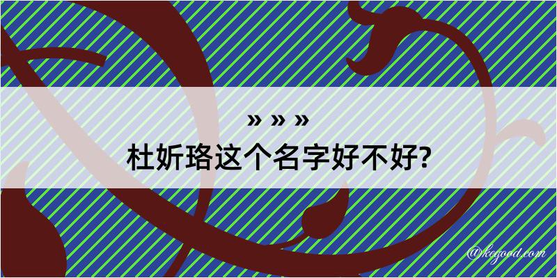 杜妡珞这个名字好不好?