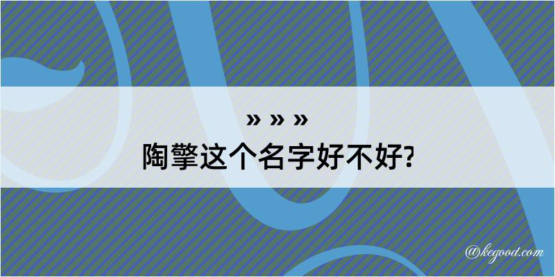 陶擎这个名字好不好?