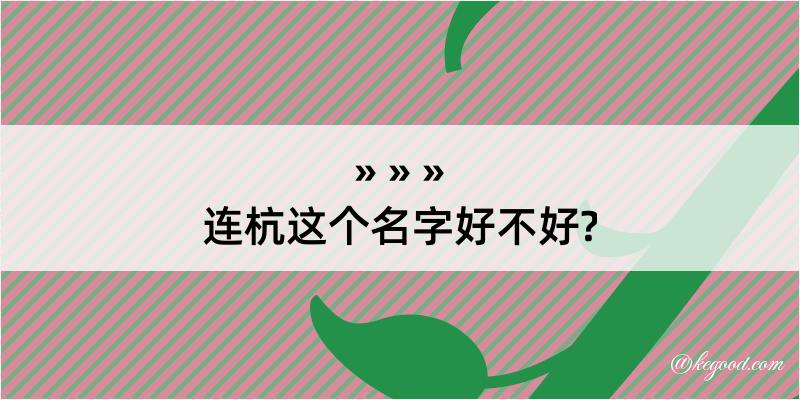 连杭这个名字好不好?