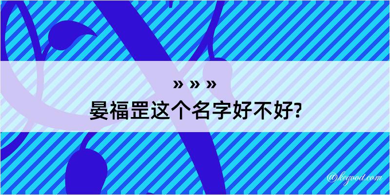 晏福罡这个名字好不好?