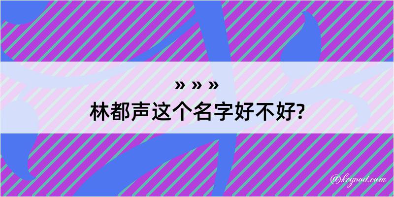 林都声这个名字好不好?