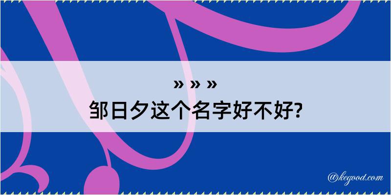 邹日夕这个名字好不好?