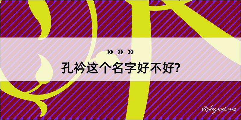 孔衿这个名字好不好?