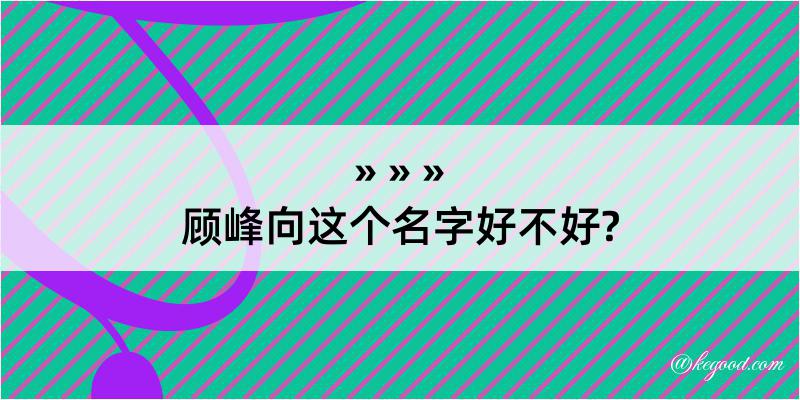 顾峰向这个名字好不好?