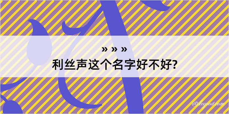 利丝声这个名字好不好?