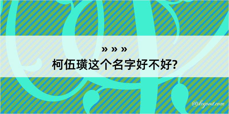 柯伍璜这个名字好不好?