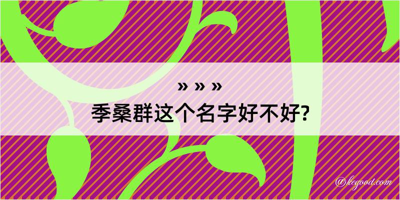 季桑群这个名字好不好?